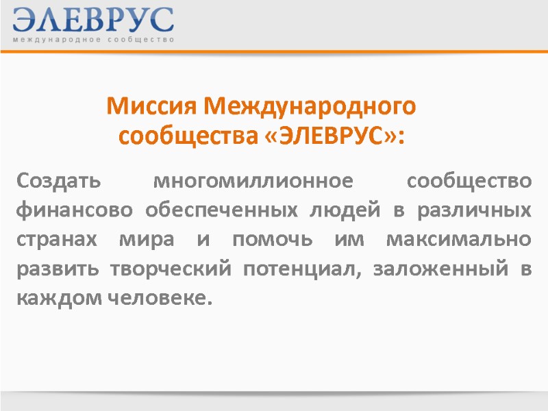 Миссия Международного сообщества «ЭЛЕВРУС»:   Создать многомиллионное сообщество финансово обеспеченных людей в различных